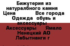 Бижутерия из натуралбного камня › Цена ­ 1 275 - Все города Одежда, обувь и аксессуары » Аксессуары   . Ямало-Ненецкий АО,Лабытнанги г.